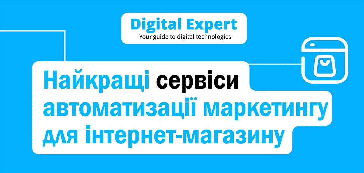 Найкращі сервіси автоматизації маркетингу для інтернет-магазину 2025