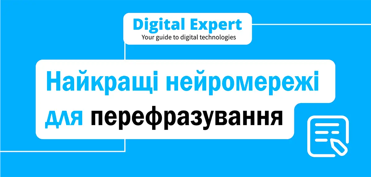 Найкращі нейромережі для перефразування 2025