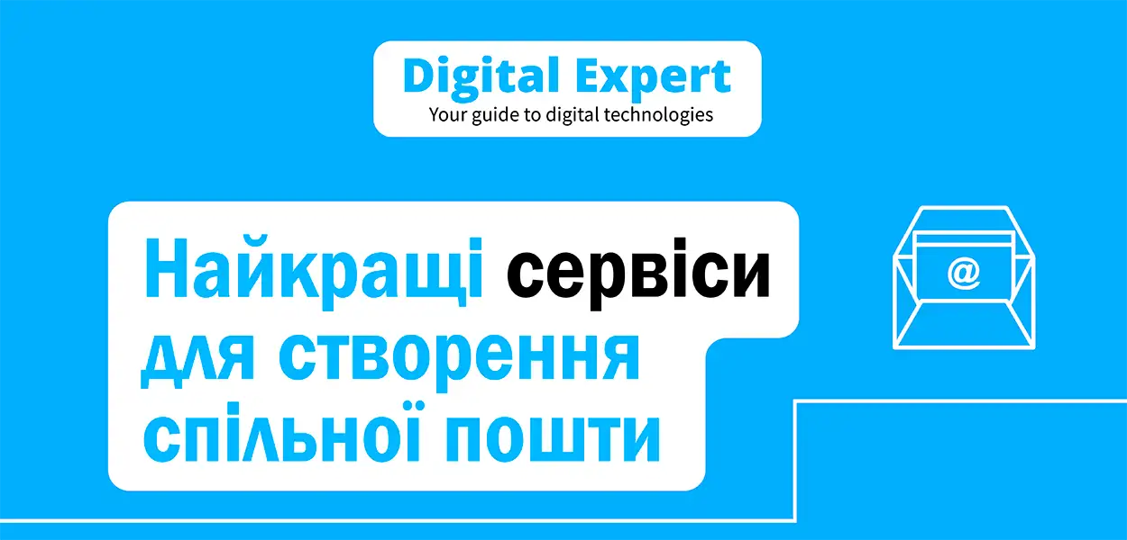 Найкращі сервіси для створення спільної пошти 2025