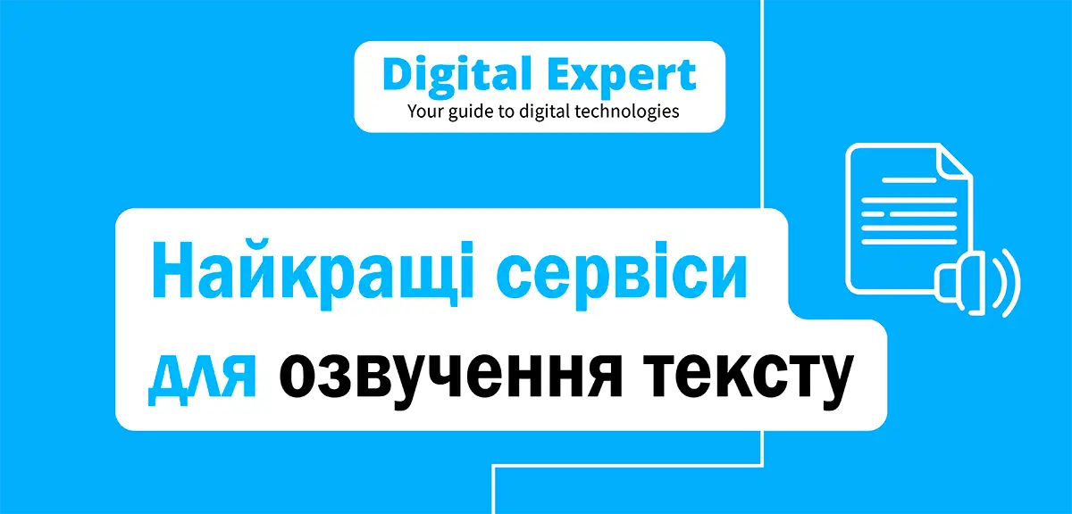 Найкращі сервіси для озвучення тексту 2025