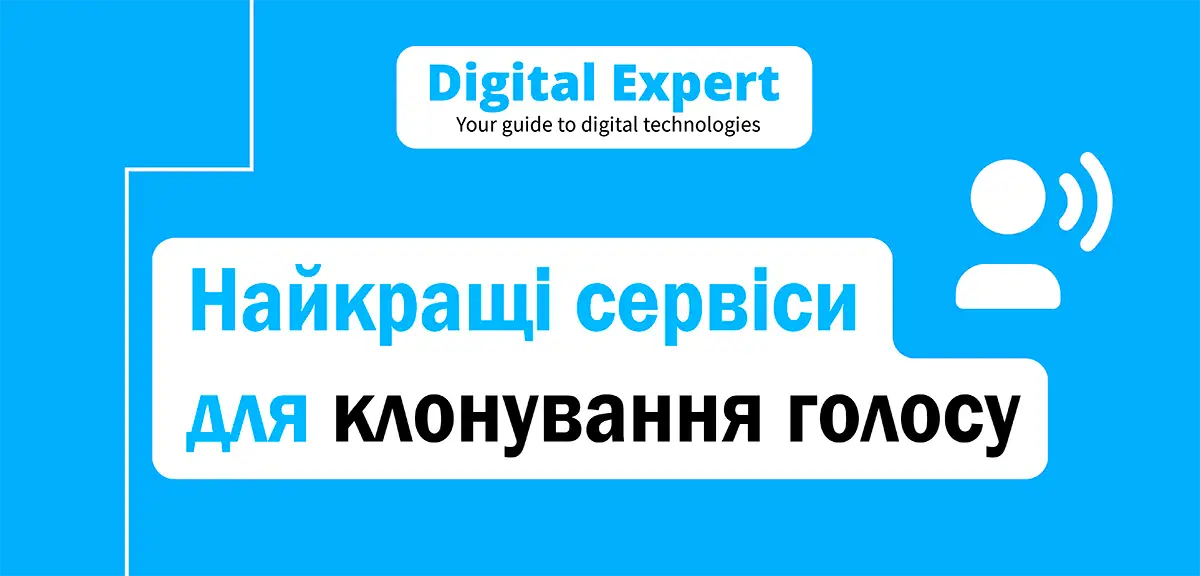 Найкращі сервіси для клонування голосу 2024