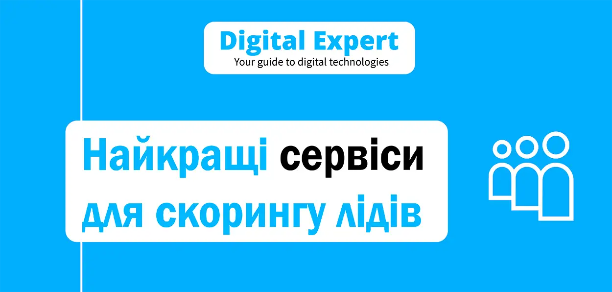 Найкращі сервіси для скорингу лідів 2025