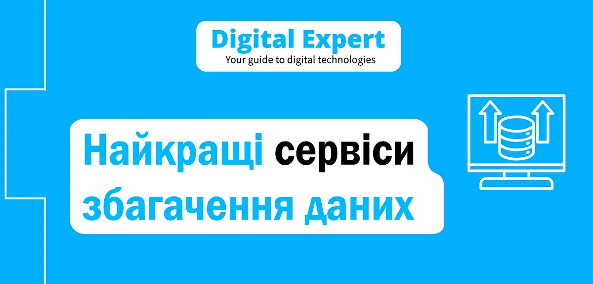 Найкращі сервіси збагачення даних 2025