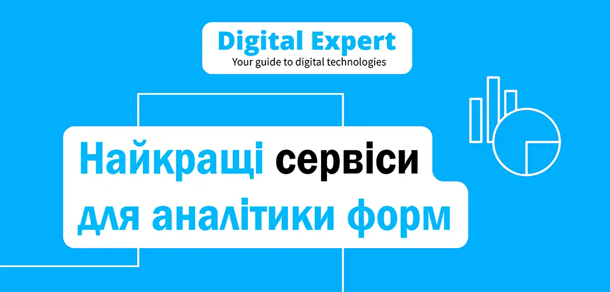 Найкращі сервіси для аналітики форм 2025