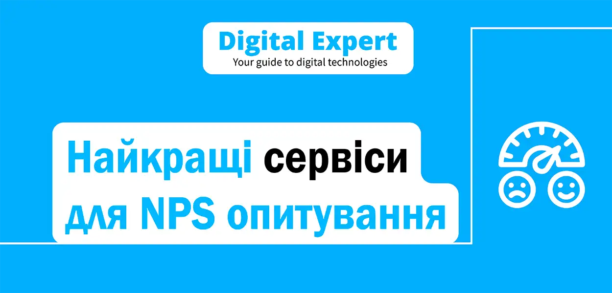 Найкращі сервіси для NPS опитування 2025