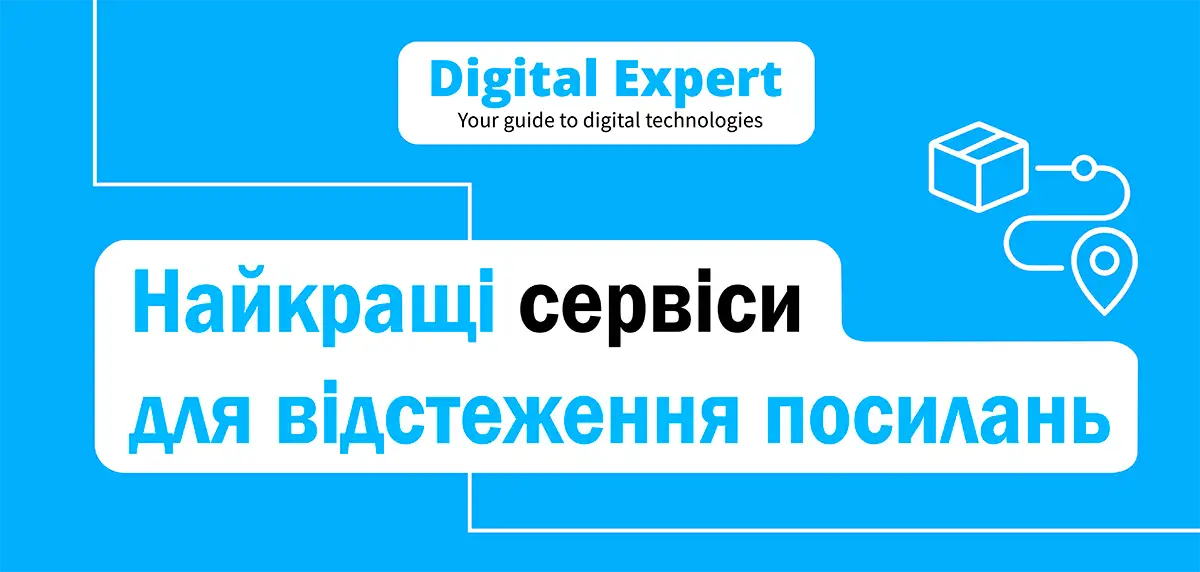 Найкращі сервіси для відстеження посилань 2025