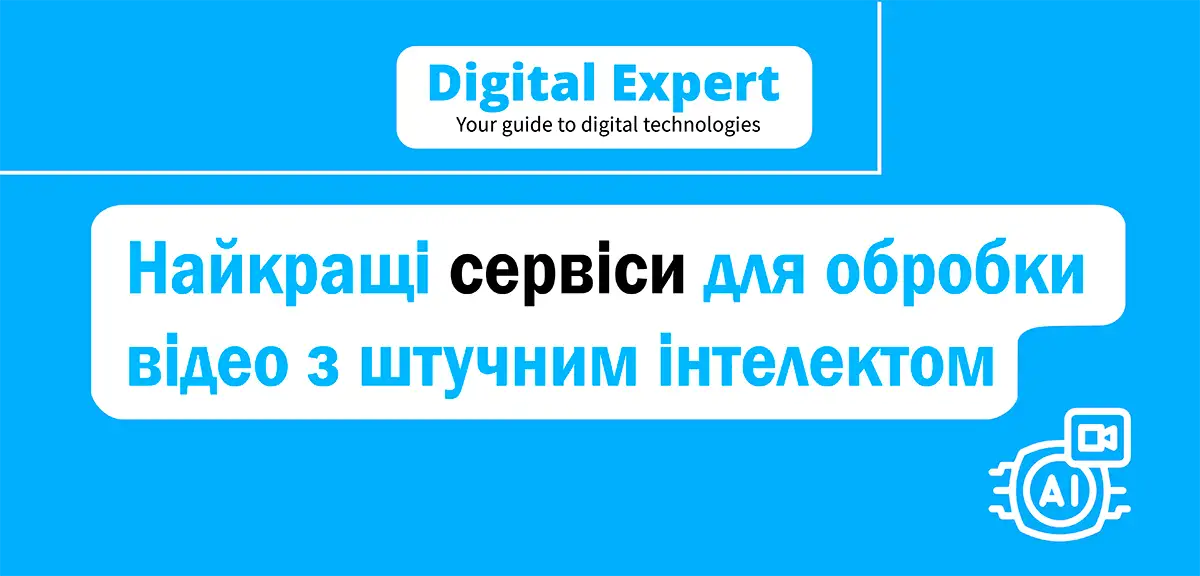 Найкращі сервіси для обробки відео з штучним інтелектом 2025
