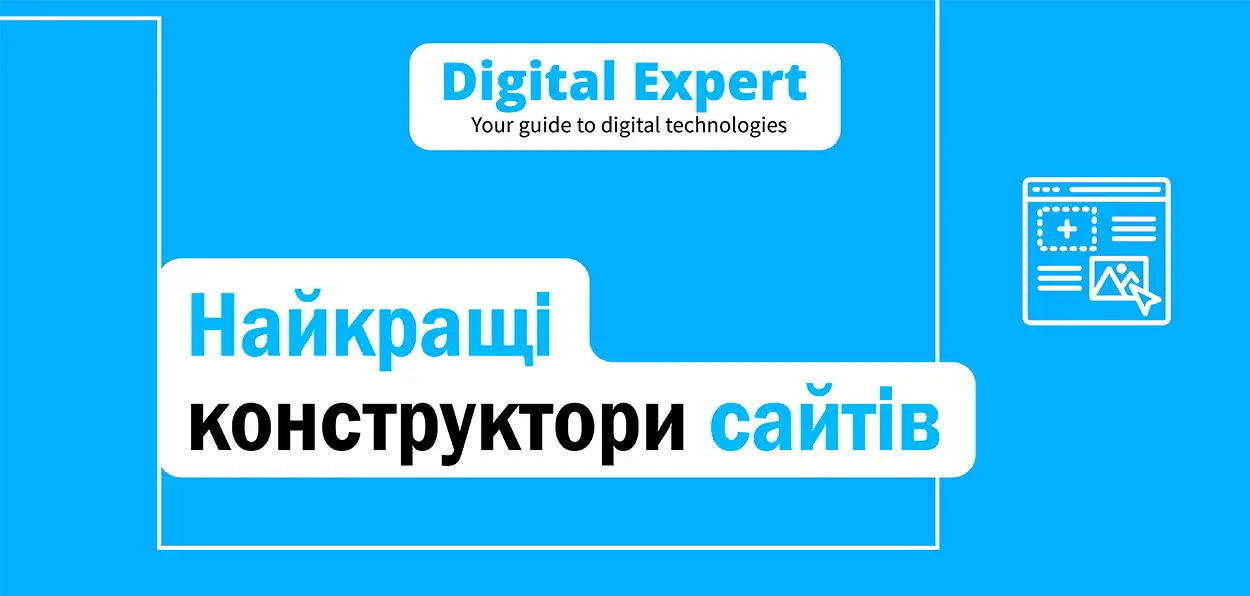 Найкращі конструктори сайтів 2025