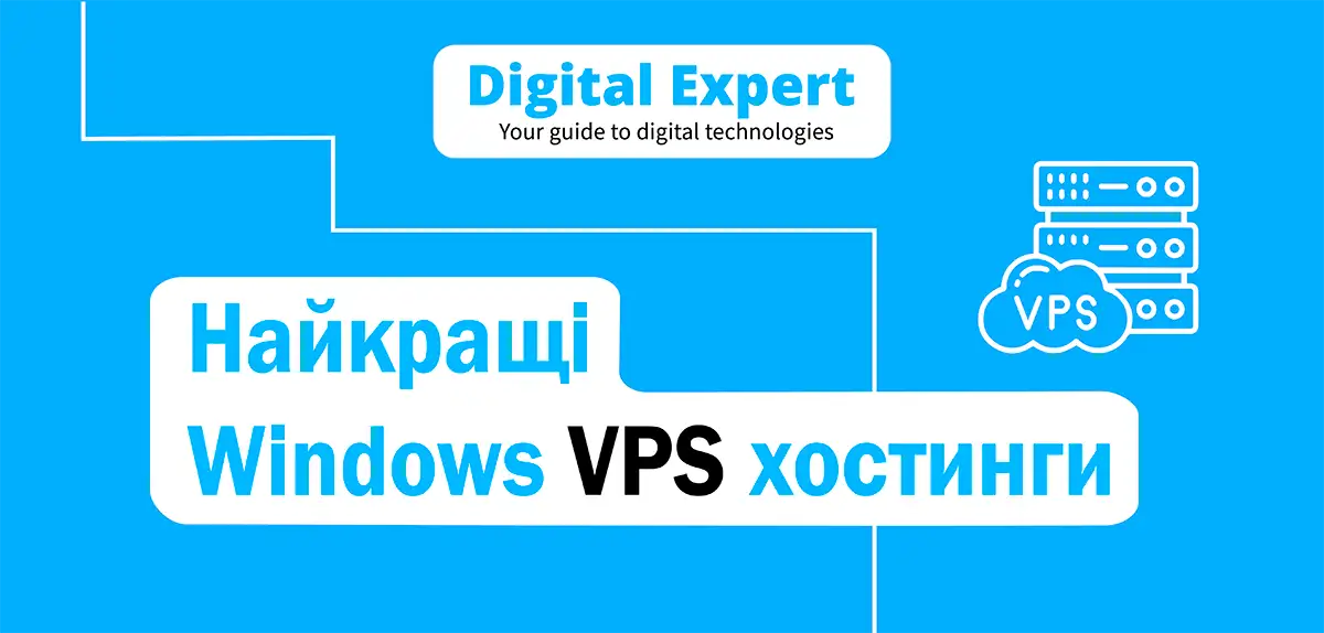Найкращі Windows VPS хостинги 2025