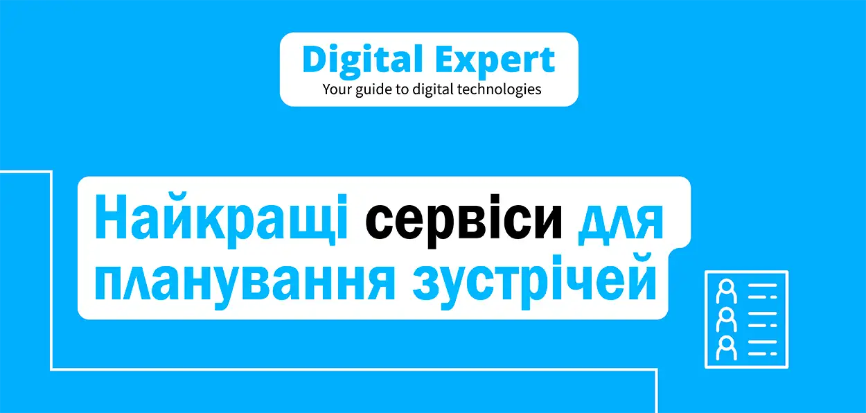 Найкращі сервіси для планування зустрічей 2025