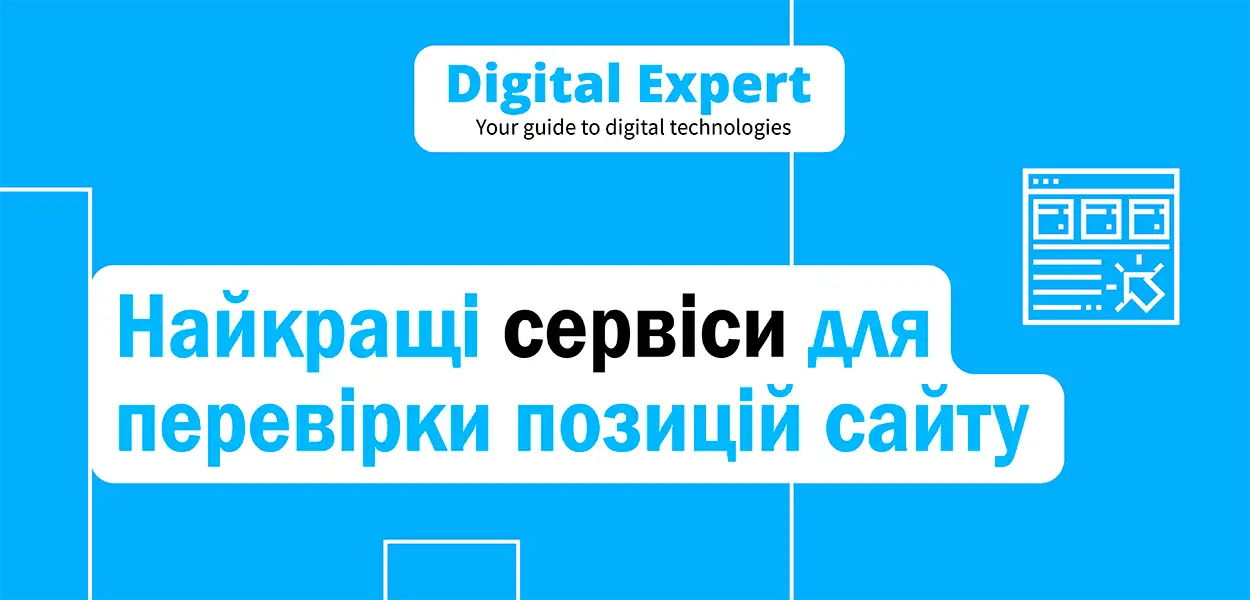 Найкращі сервіси для перевірки позицій сайту 2025