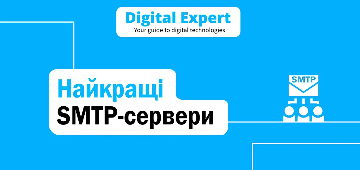 Найкращі SMTP-сервери 2025