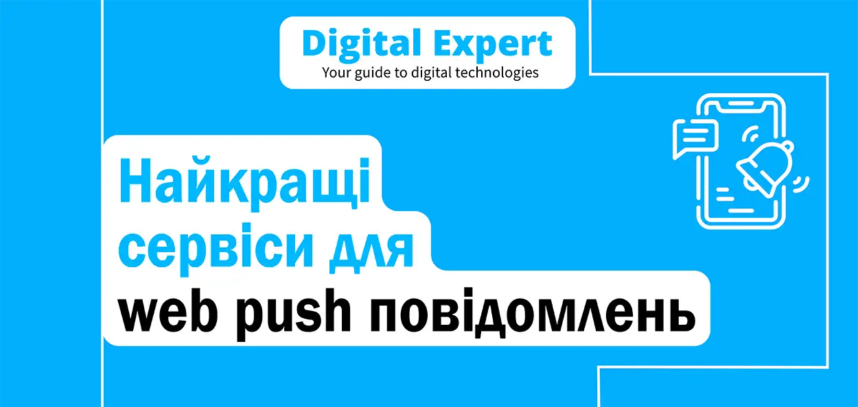 Найкращі сервіси для web push повідомлень 2025