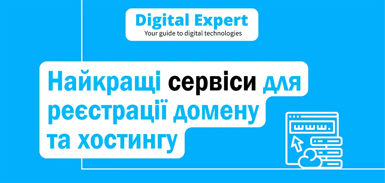 Найкращі сервіси для реєстрації домену та хостингу 2025