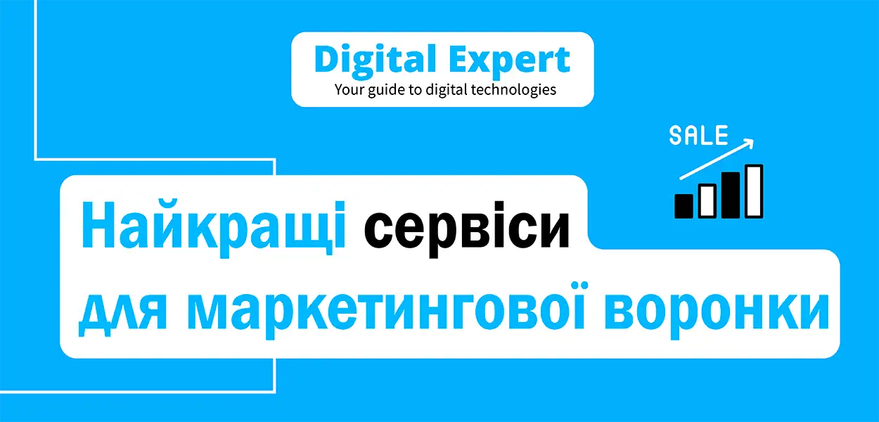 Найкращі сервіси для маркетингової воронки 2025