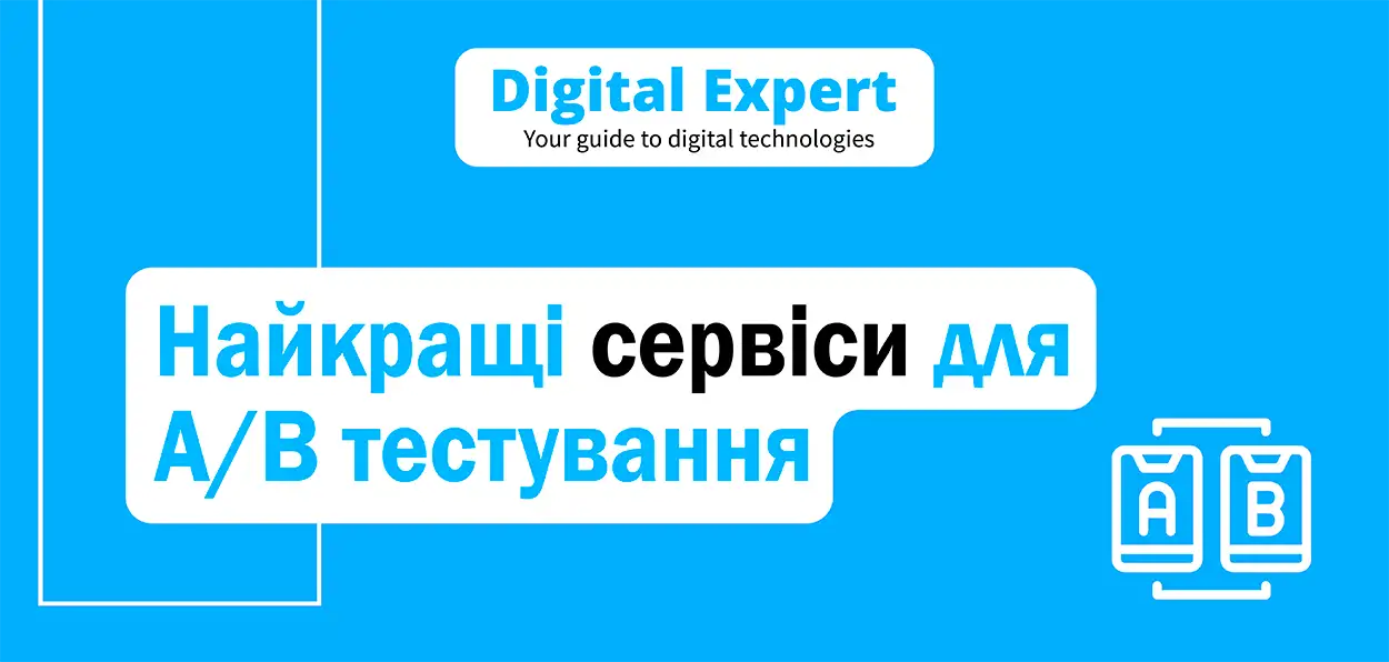 Найкращі сервіси для A/B тестування 2025