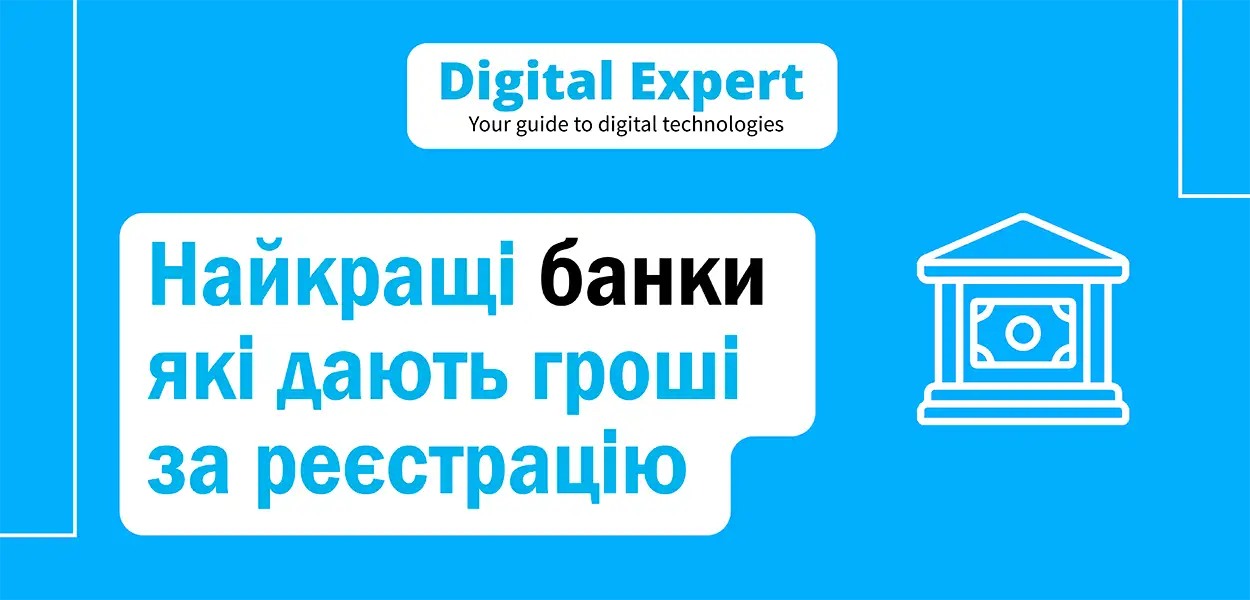 Найкращі банки які дають гроші за реєстрацію з виводом 2025