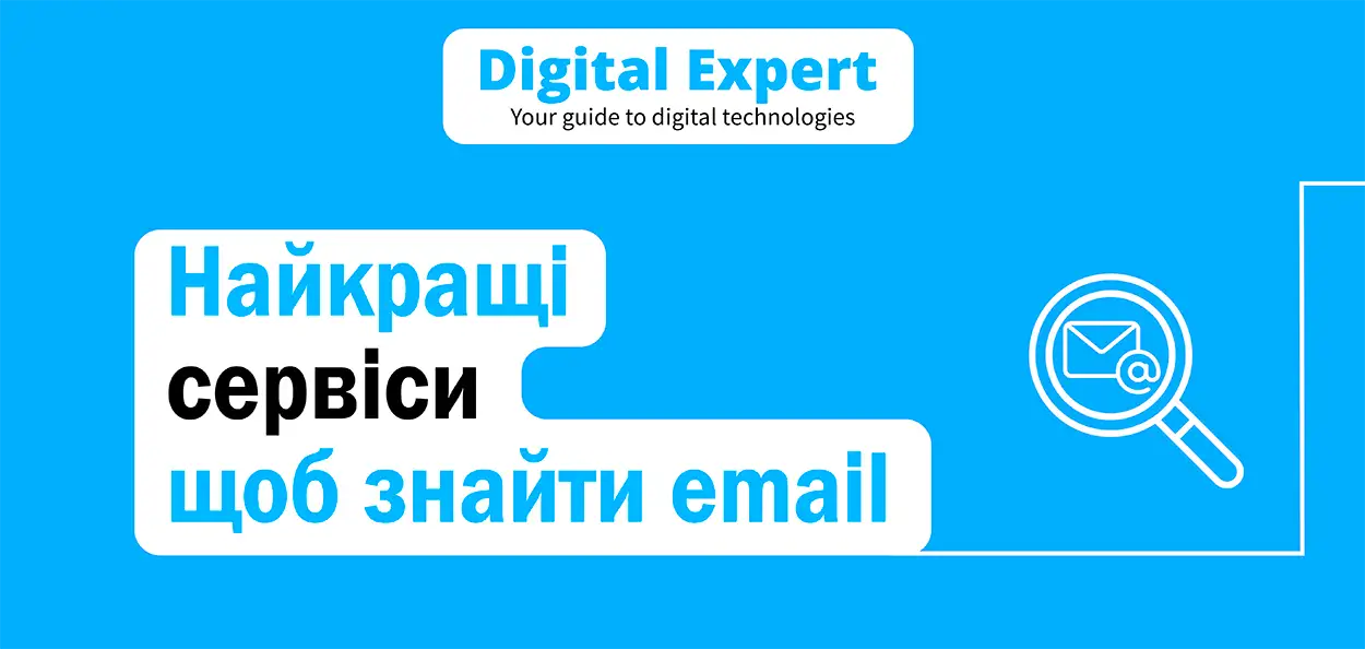 Найкращі сервіси щоб знайти email 2025