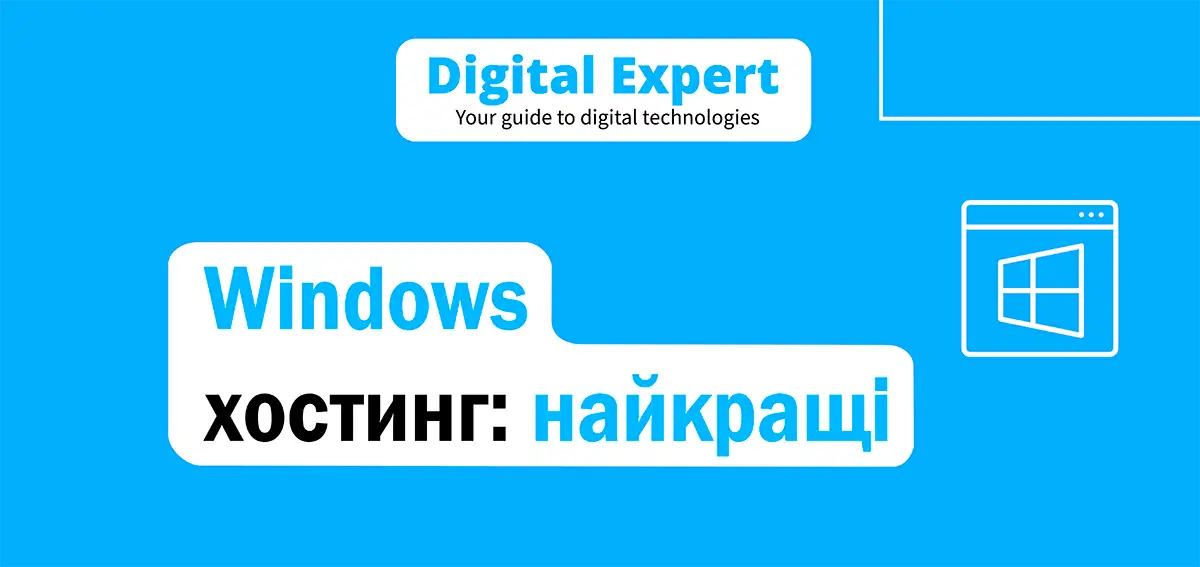 Найкращі Windows хостинги 2025