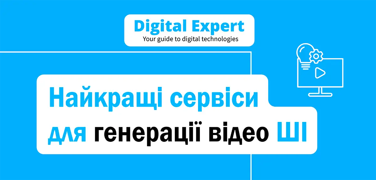 Найкращі сервіси для генерації відео ШІ 2025