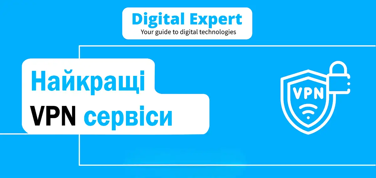 Найкращі VPN сервіси 2025