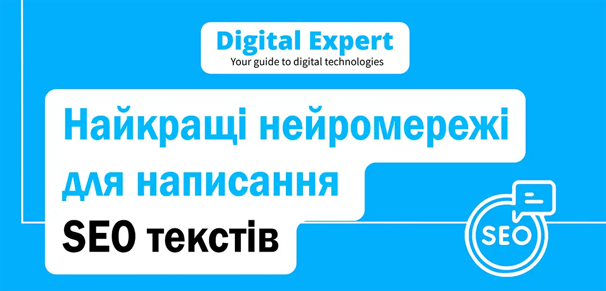 Найкращі нейромережі для написання SEO текстів 2025